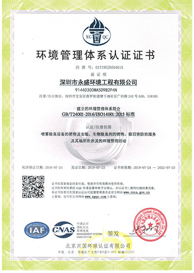 ISO14001环境管理体系认证证书